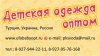 Детская одежда из Турции, Украины и России оптом