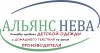 ООО &quot;АЛЬЯНС НЕВА&quot;