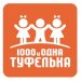 1000 и одна туфелька